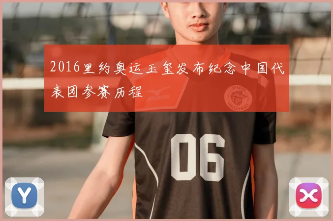 2016里约奥运玉玺发布纪念中国代表团参赛历程