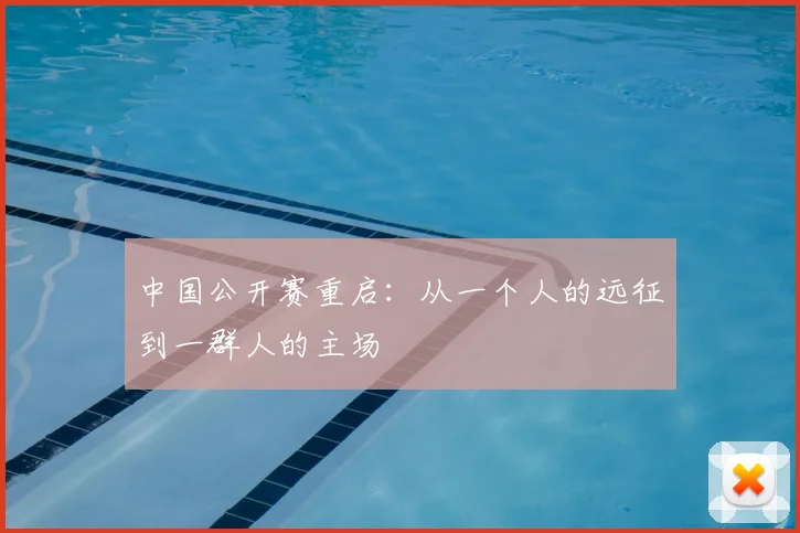 中国公开赛重启:从一个人的远征到一群人的主场