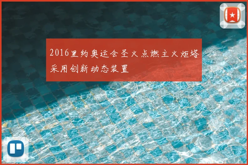 2016里约奥运会圣火点燃主火炬塔采用创新动态装置