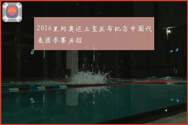 2016里约奥运玉玺发布纪念中国代表团参赛历程