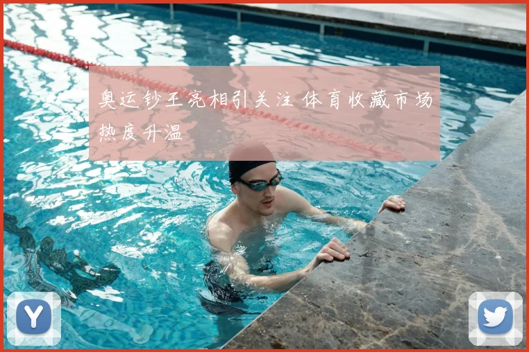 奥运钞王亮相引关注 体育收藏市场热度升温