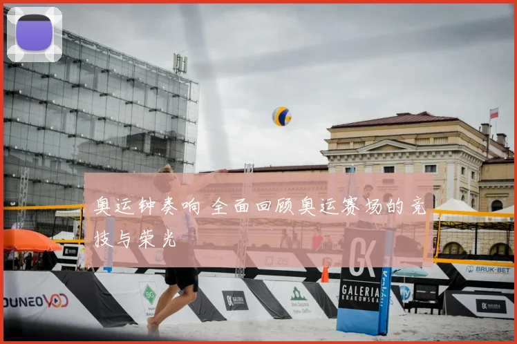 奥运钟奏响 全面回顾奥运赛场的竞技与荣光