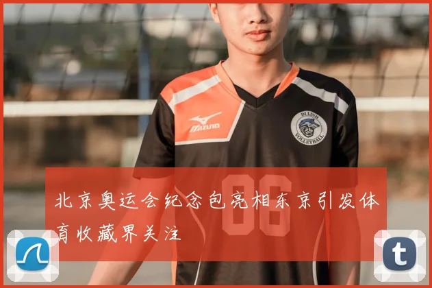 北京奥运会纪念包亮相东京引发体育收藏界关注