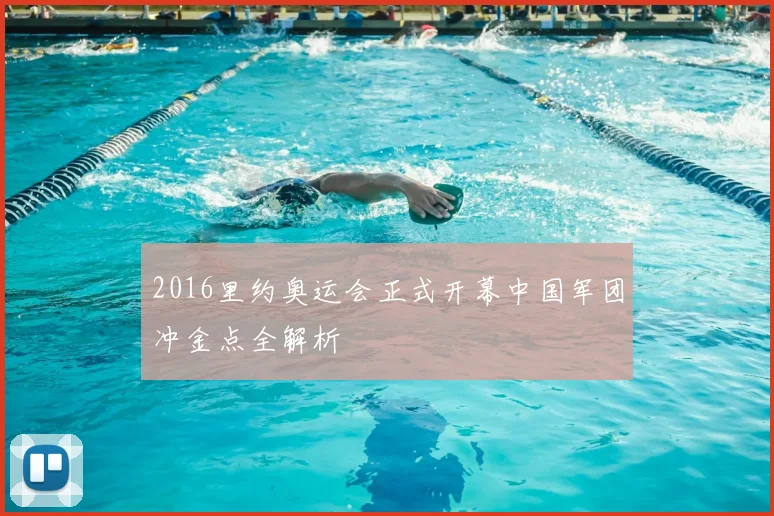 2016里约奥运会正式开幕中国军团冲金点全解析