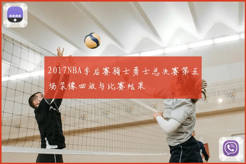 2017NBA季后赛骑士勇士总决赛第五场录像回放与比赛结果