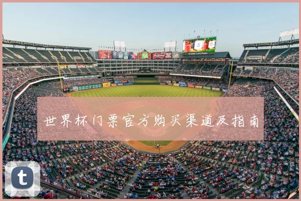世界杯门票官方购买渠道及指南