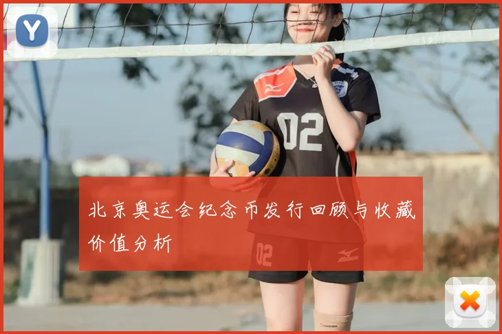 北京奥运会纪念币发行回顾与收藏价值分析