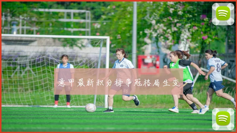 意甲最新积分榜争冠格局生变