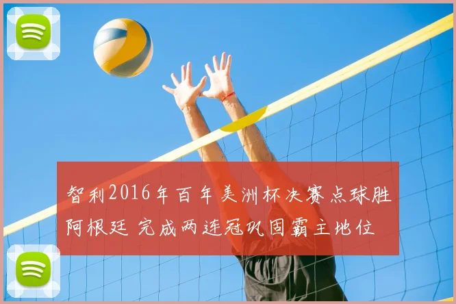 智利2016年百年美洲杯决赛点球胜阿根廷 完成两连冠巩固霸主地位