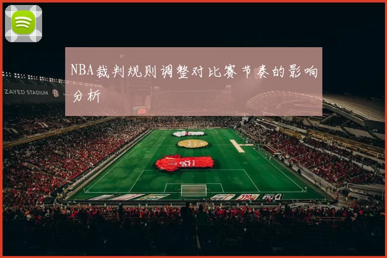 NBA裁判规则调整对比赛节奏的影响分析