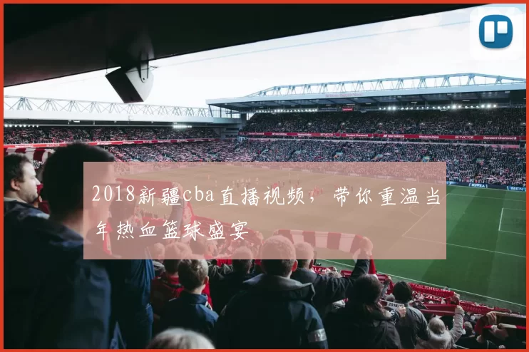 2018新疆cba直播视频，带你重温当年热血篮球盛宴