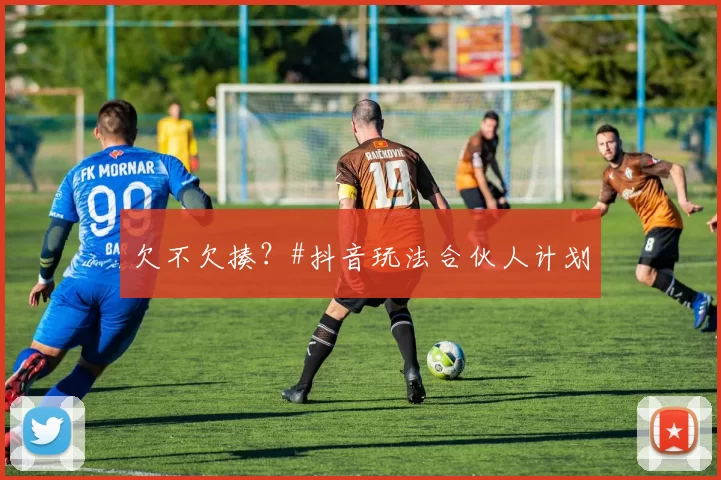 欠不欠揍？#抖音玩法合伙人计划