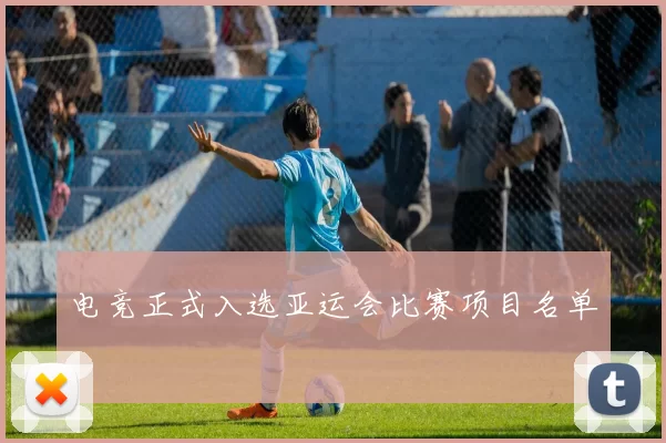 电竞正式入选亚运会比赛项目名单