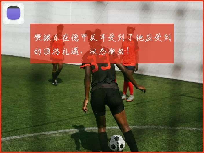 樊振东在德甲反耳受到了他应受到的顶格礼遇，状态渐好！