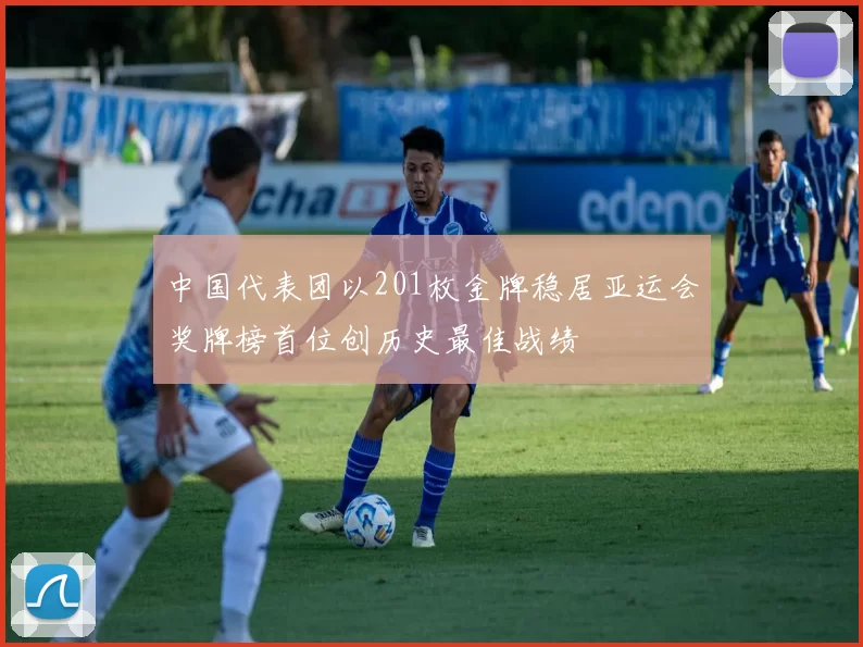 中国代表团以201枚金牌稳居亚运会奖牌榜首位创历史最佳战绩