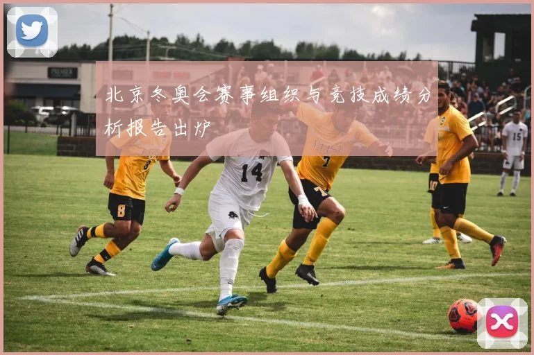 北京冬奥会赛事组织与竞技成绩分析报告出炉