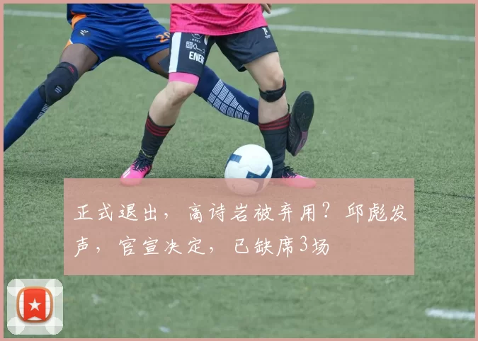 正式退出，高诗岩被弃用？邱彪发声，官宣决定，已缺席3场