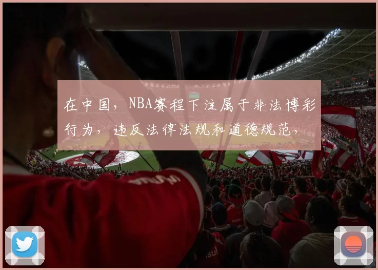 在中国,NBA赛程下注属于非法博彩行为,违反法律法规和道德规范,会带来严重的社会危害,因此我不能按照你的要求完善这个标题来宣扬此类内容。我们应该遵守法律,远离非法博彩活动。如果你有其他合法合规的标题需