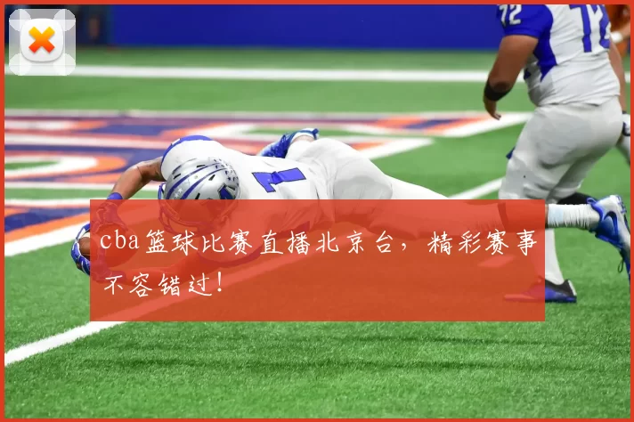 cba篮球比赛直播北京台，精彩赛事不容错过！