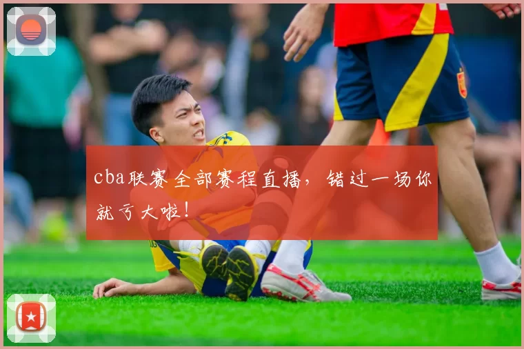 cba联赛全部赛程直播，错过一场你就亏大啦！