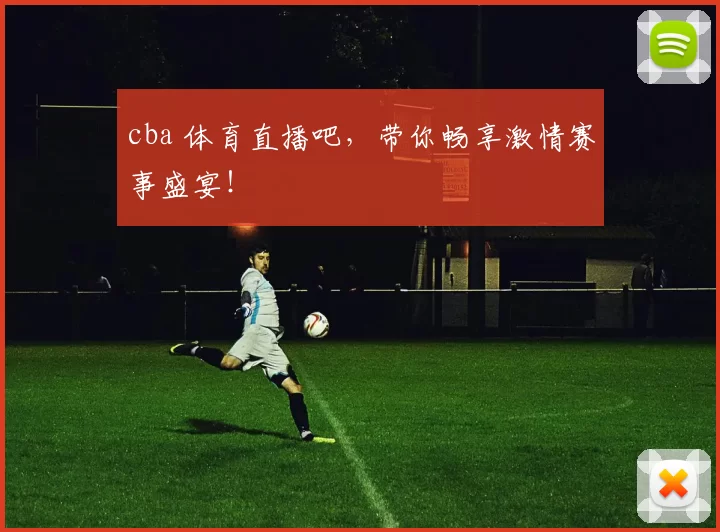 cba 体育直播吧,带你畅享激情赛事盛宴!